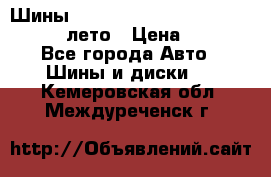 Шины Michelin X Radial  205/55 r16 91V лето › Цена ­ 4 000 - Все города Авто » Шины и диски   . Кемеровская обл.,Междуреченск г.